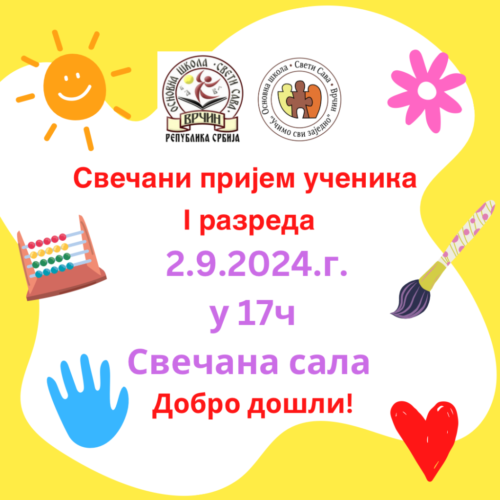 Свечани пријем ученика I разреда