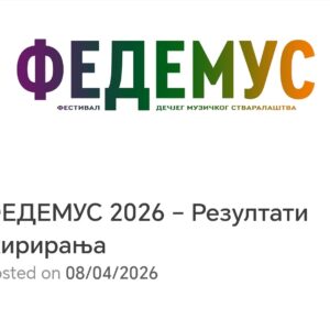 ФЕДЕМУС – ДЕЦА КОМПОЗИТОРИ 2026  РЕПУБЛИЧКО ТАКМИЧЕЊЕ