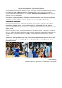 Смотра у програмирању уз помоћ микробит уређаја